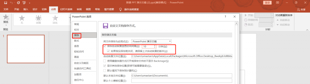 设置ppt自动保存